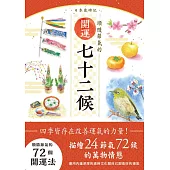 日本歲時記：順隨節氣的開運七十二候