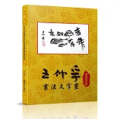 王仲孚書法文字畫個展紀念冊