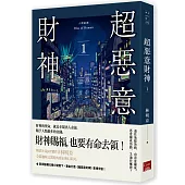 人間紀錄 超惡意財神 1