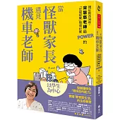 當怪獸家長遇見機車老師：親征教改30年，宋慧慈老師最POWER的「班級經營」現場紀實