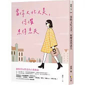 當你又忙又美，何懼患得患失