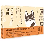 老負鼠的貓經﹝限量雙面書封全彩插圖版﹞【中英對照】