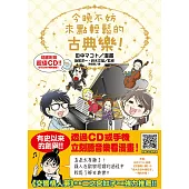 今晚不妨來點輕鬆的古典樂!