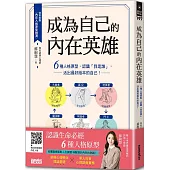 成為自己的內在英雄：6種人格原型，認識「我是誰」，活出最好版本的自己!