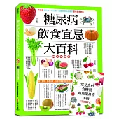 糖尿病飲食宜忌大百科【暢銷增值版】：加贈「常見食材含糖量‧熱量隨身查手冊」