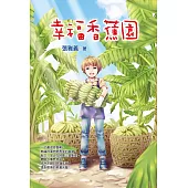 幸福香蕉園