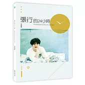 張行24小時寫真書