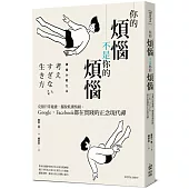 你的煩惱不是你的煩惱：克服日常憂慮，擺脫低潮情緒，Google、Facebook都在實踐的正念現代禪