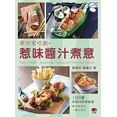 愛回家吃飯 惹味醬汁煮意