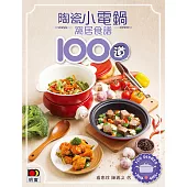 陶瓷小電鍋窩居食譜100道