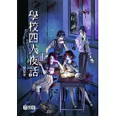 學校四人夜話