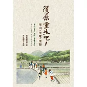 復原重生吧!里山、里地、里海