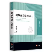 證券交易法物語(三)