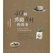 40+個勇闖青村的故事