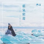 霸氣窮遊 冰島‧法羅群島