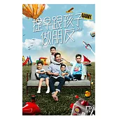 提早跟孩子做朋友