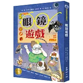 牧笛獎精品童話：眼鏡遊戲