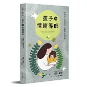 孩子的情緒導師：幫助孩子處理憤怒、恐懼與悲傷情緒
