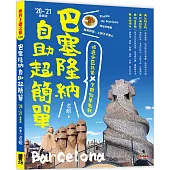 巴塞隆納自助超簡單：精選分區玩樂 X 實用點餐教戰(’20~’21最新版)