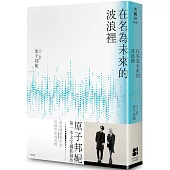 在名為未來的波浪裡