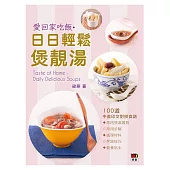 愛回家吃飯‧日日輕鬆煲靚湯