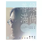 善緣滿佈：陳善之回首前塵四十載