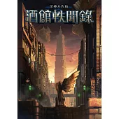 眾神水族箱：酒館軼聞錄