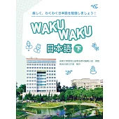 WAKUWAKU日本語(下)(書+1MP3)