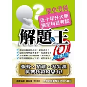 109升大學指定科目考試解題王：歷史考科