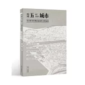 時速五公里之前的城市：由高雄老屋開啟地域性空間論述