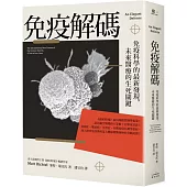 免疫解碼：免疫科學的最新發現，未來醫療的生死關鍵