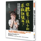 你聽見了孩子的求救訊號嗎?資深動作治療師帶你從孩子的言行看見孩子的問題