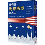 我們在馬來西亞當志工：台灣大學生走入多元文化、看見自己的服務旅程