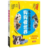 狗狗看世界：毛小孩真情告白