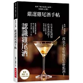 嚴選雞尾酒手帖：再也不必煩惱該怎麼點酒!在家也能調製 的專業酒譜162杯