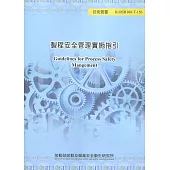 製程安全管理實施指引ILOSH108-T-156