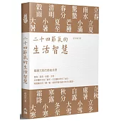 二十四節氣的生活智慧