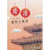 磺溪文學第27輯彰化縣作家作品集：鹿港那些人與事