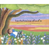 世界的新世界：泰文版(精裝)