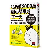 從負債2000萬到心想事成每一天：15個實現願望的口頭禪，符合宇宙法則、越說越好運!