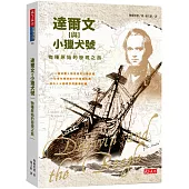 達爾文與小獵犬號：物種原始的發現之旅