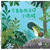 不喜歡雨天的小雨蛙