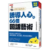 金牌律師教你 誘導人心的66個回話藝術：解決你在工作與生活中，遇到拒絕請託、陌生邀請、問出實話等難題!( 熱銷再版)