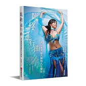 臨終進行曲：沈宜璇與癌共舞的人生樂章