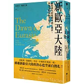 新歐亞大陸：面對消失的地理與國土疆界，世界該如何和平整合?