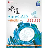 精通 AutoCAD 2020 機械設計
