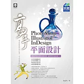 PhotoShop、Illustrator、InDesign 平面設計高手
