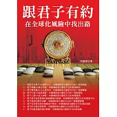 跟君子有約：在全球化風險中找出路