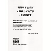 統計學不能做為大數據分析的工具