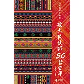 民族光影百衲被：政大民族所50話當年